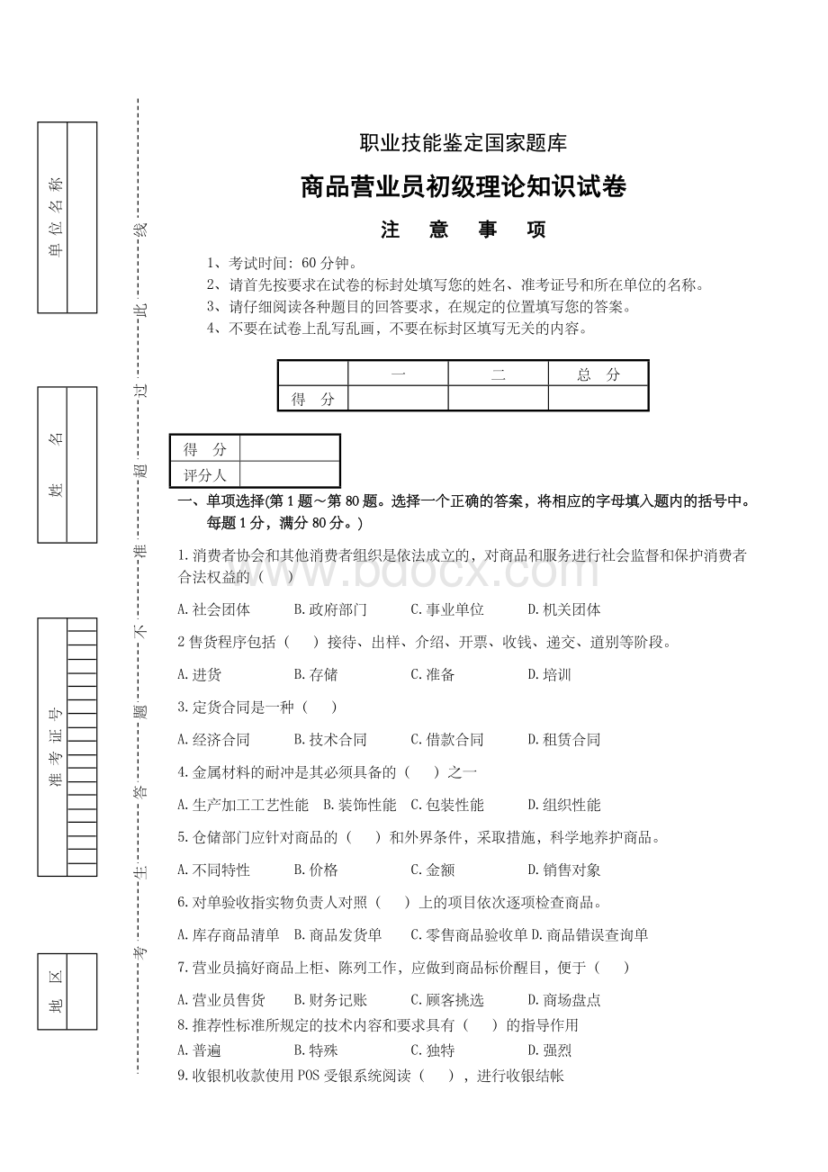 商品营业员试卷正文及答案-Word文档格式.docx_第1页