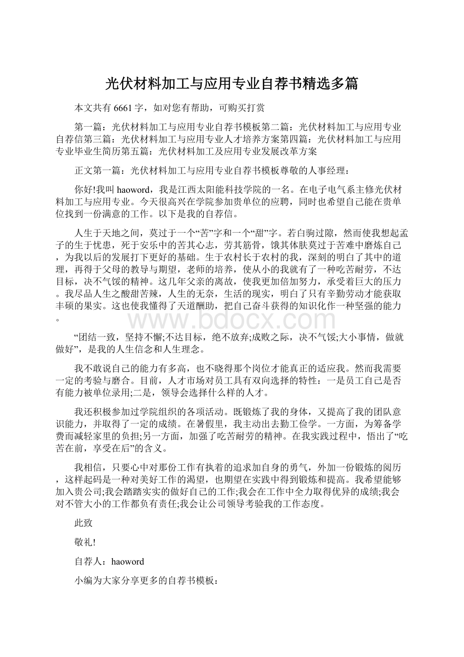 光伏材料加工与应用专业自荐书精选多篇.docx_第1页