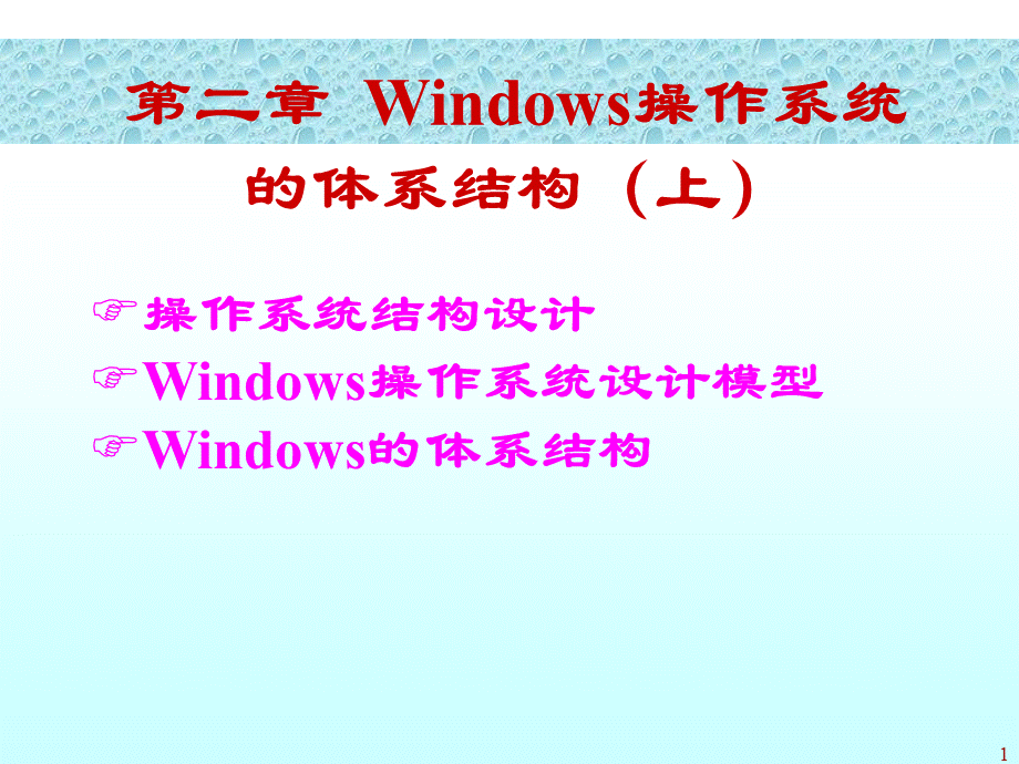 Windows操作系统体系结构一优质PPT.ppt_第1页