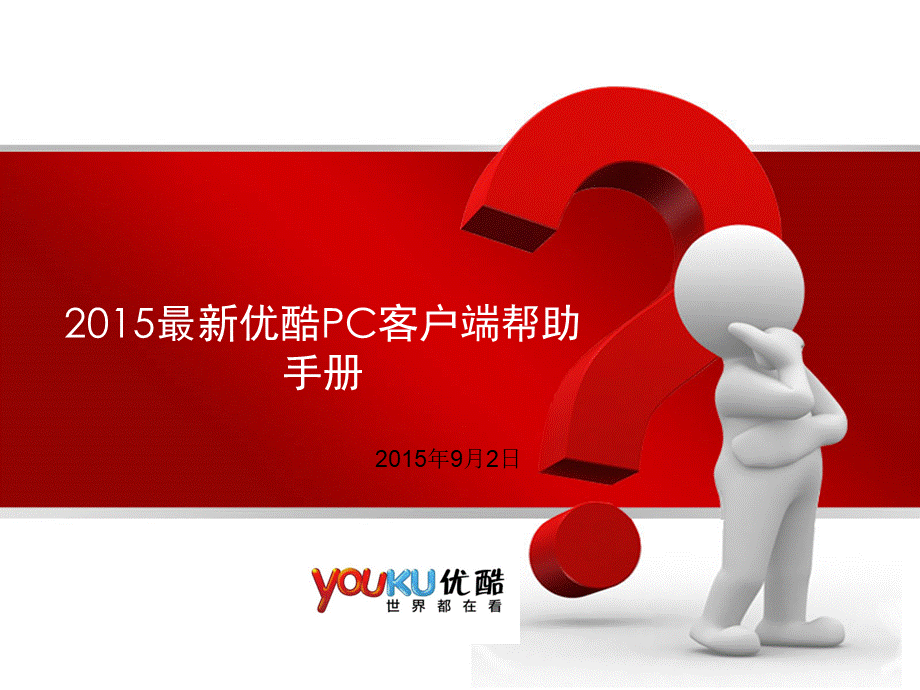 优酷PC客户端帮助手册.ppt_第1页