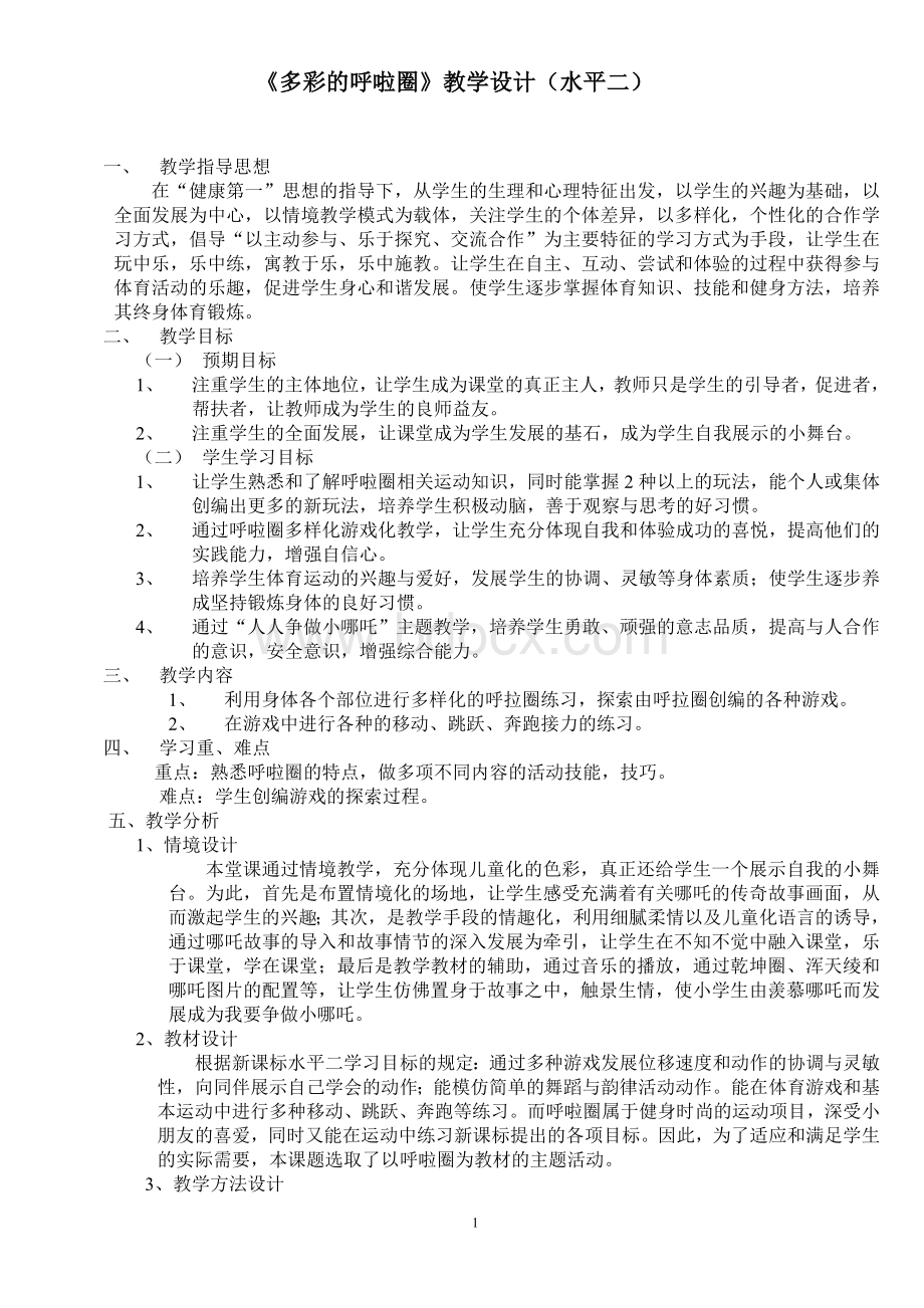 多彩的呼啦圈教学设计水平二_精品文档.doc_第1页