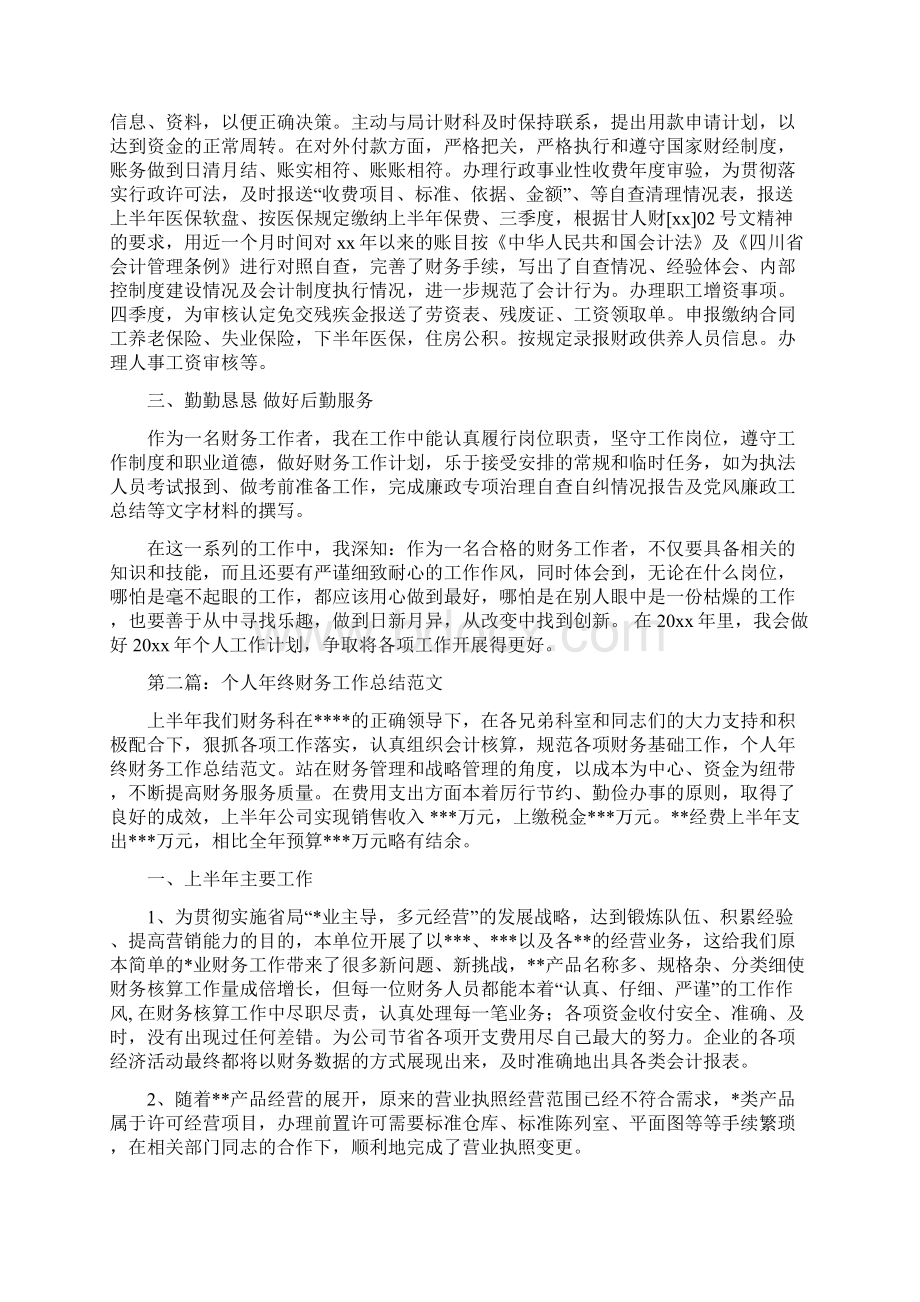 个人财务工作总结与个人财务工作总结报告汇编Word格式文档下载.docx_第2页