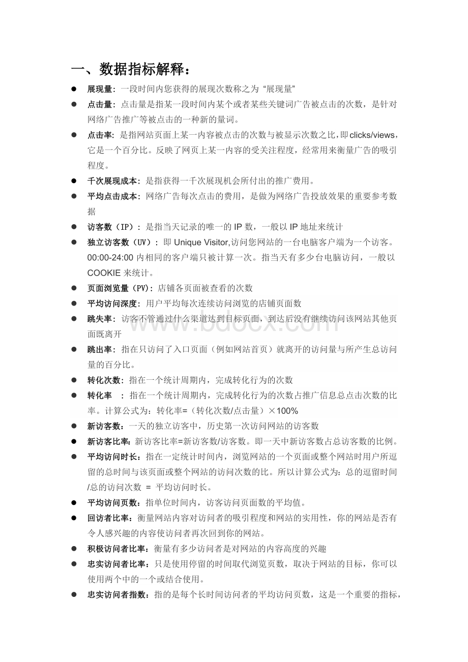 数据指标名词解释以及应用Word文件下载.docx