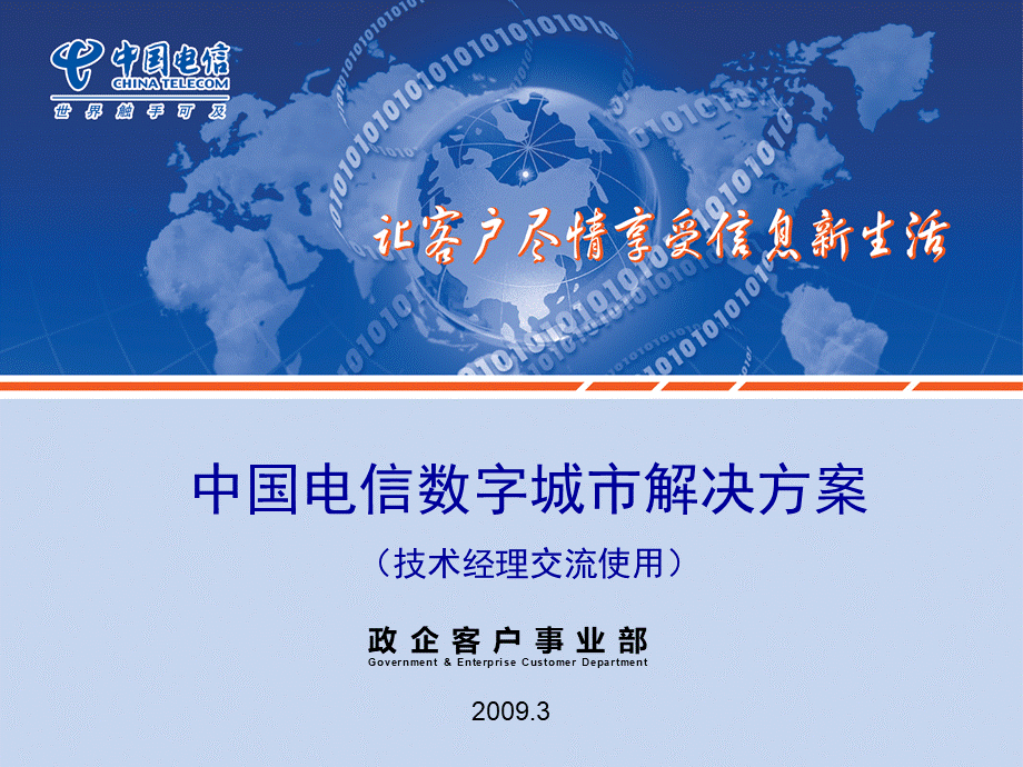 中国电信数字城市解决方案.ppt_第1页