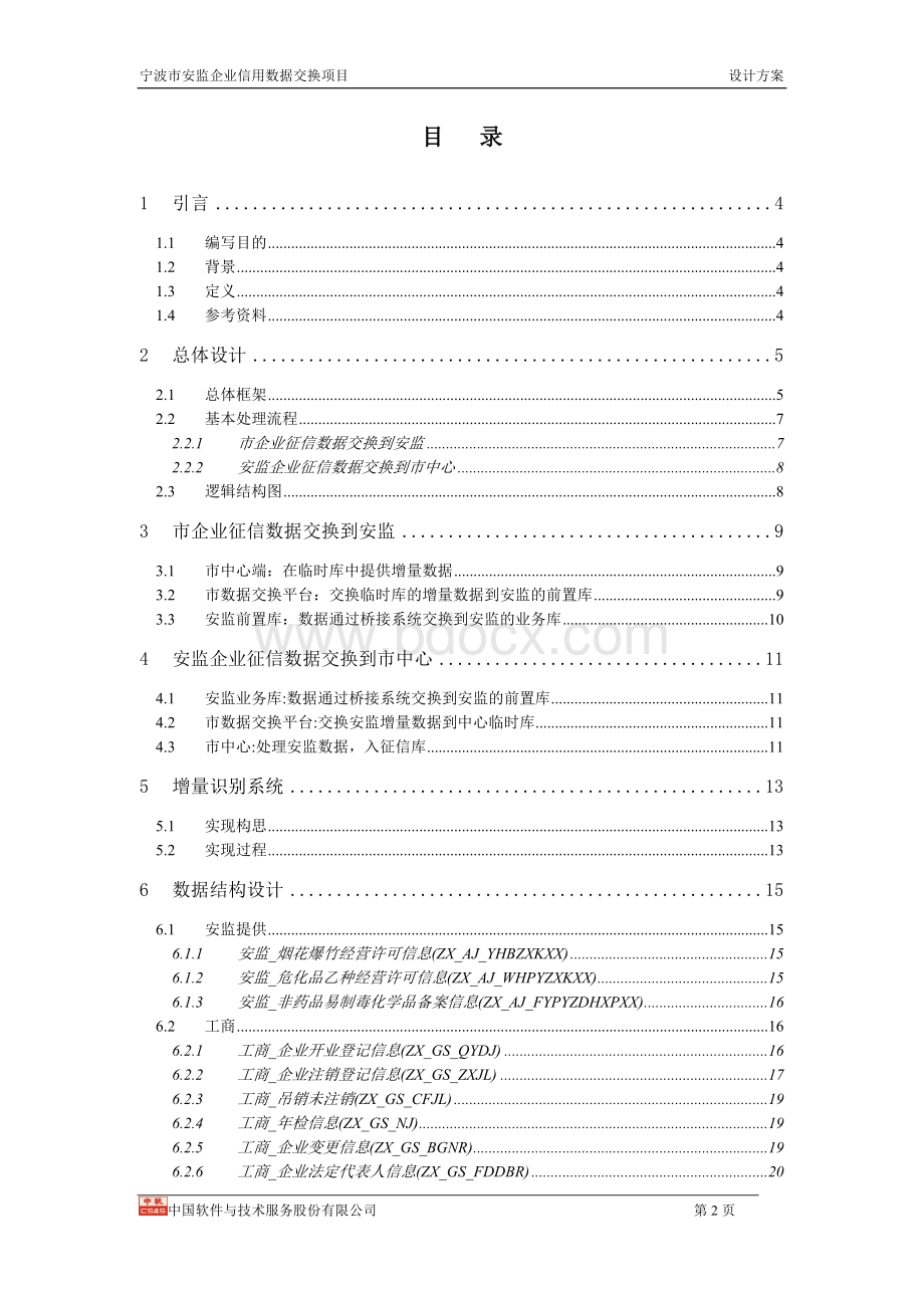 数据交换设计方案.doc_第2页