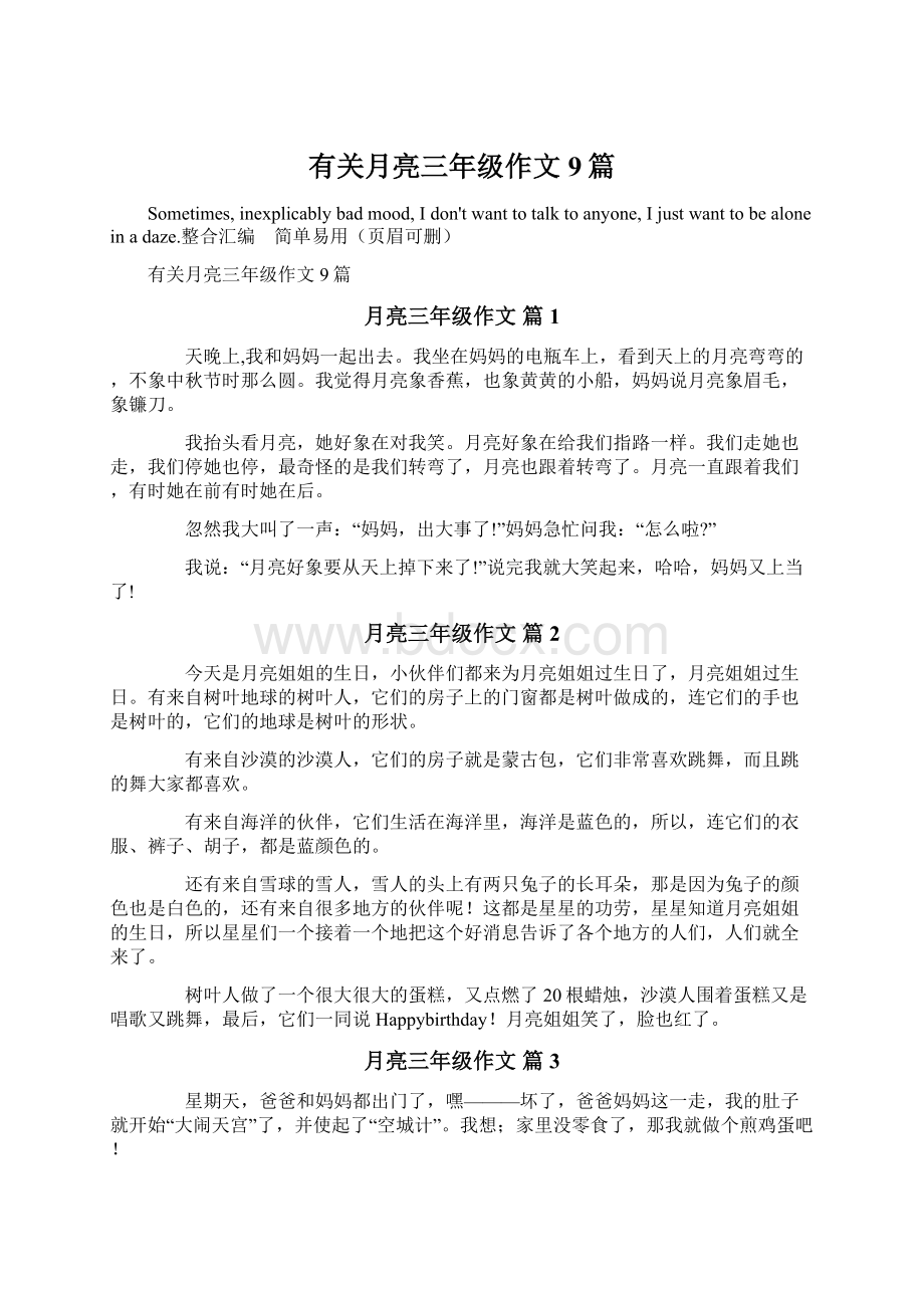 有关月亮三年级作文9篇文档格式.docx