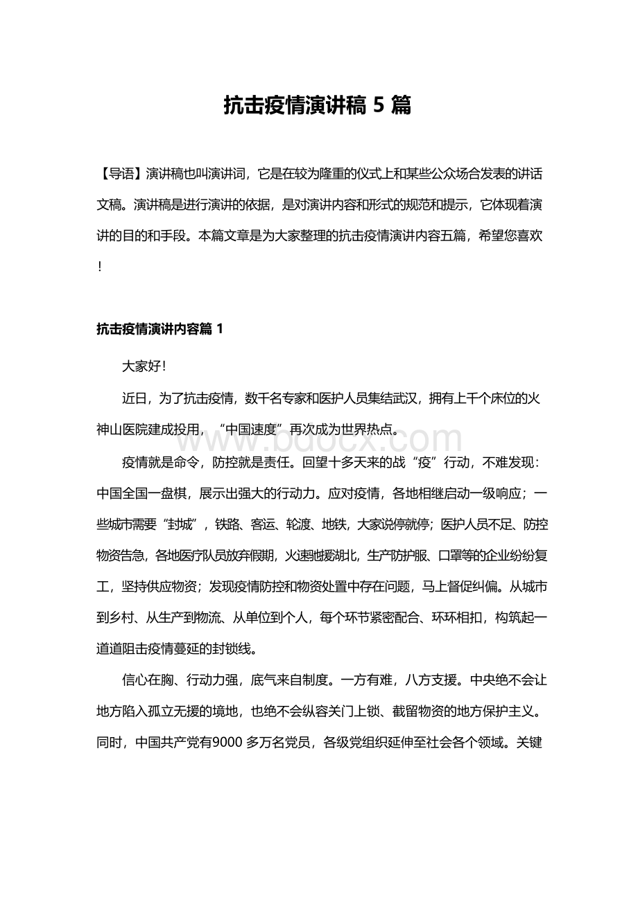 抗击疫情演讲稿5篇Word格式文档下载.docx_第1页