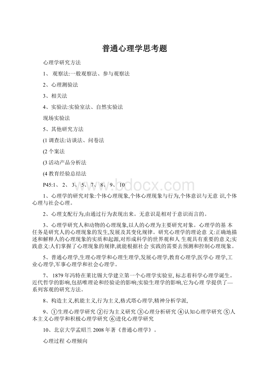 普通心理学思考题Word文档下载推荐.docx_第1页