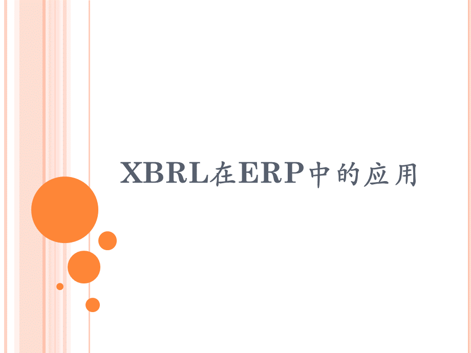 XBRL在ERP中的应用.ppt_第1页