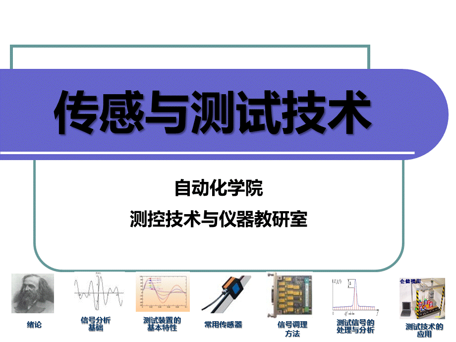 传感与测试技术自动测控技术课件.ppt_第1页