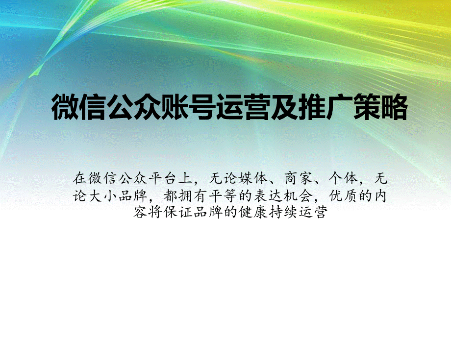 微信公众账号运营及推广策略.ppt