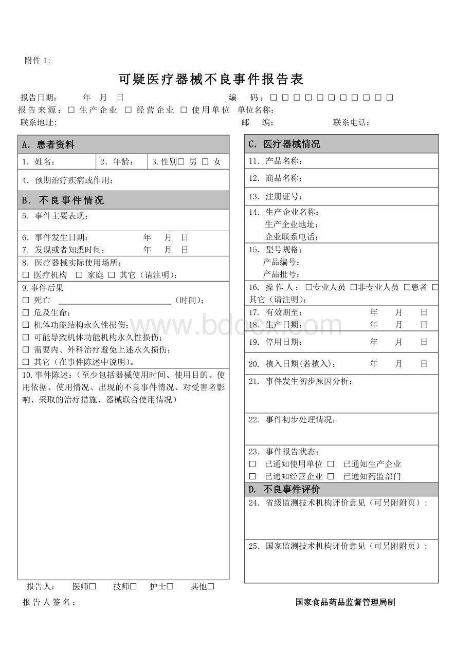 可疑医疗器械不良事件报告表_精品文档Word格式文档下载.doc_第1页