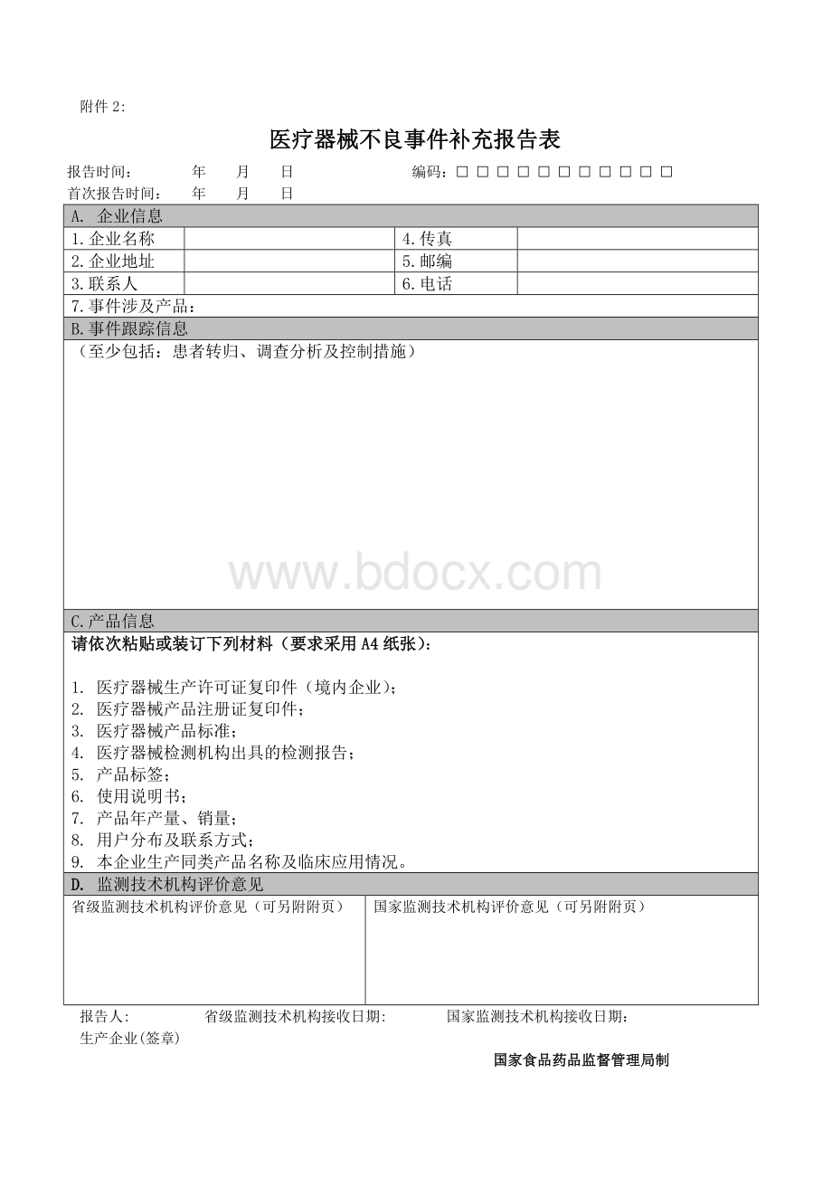 可疑医疗器械不良事件报告表_精品文档Word格式文档下载.doc_第2页