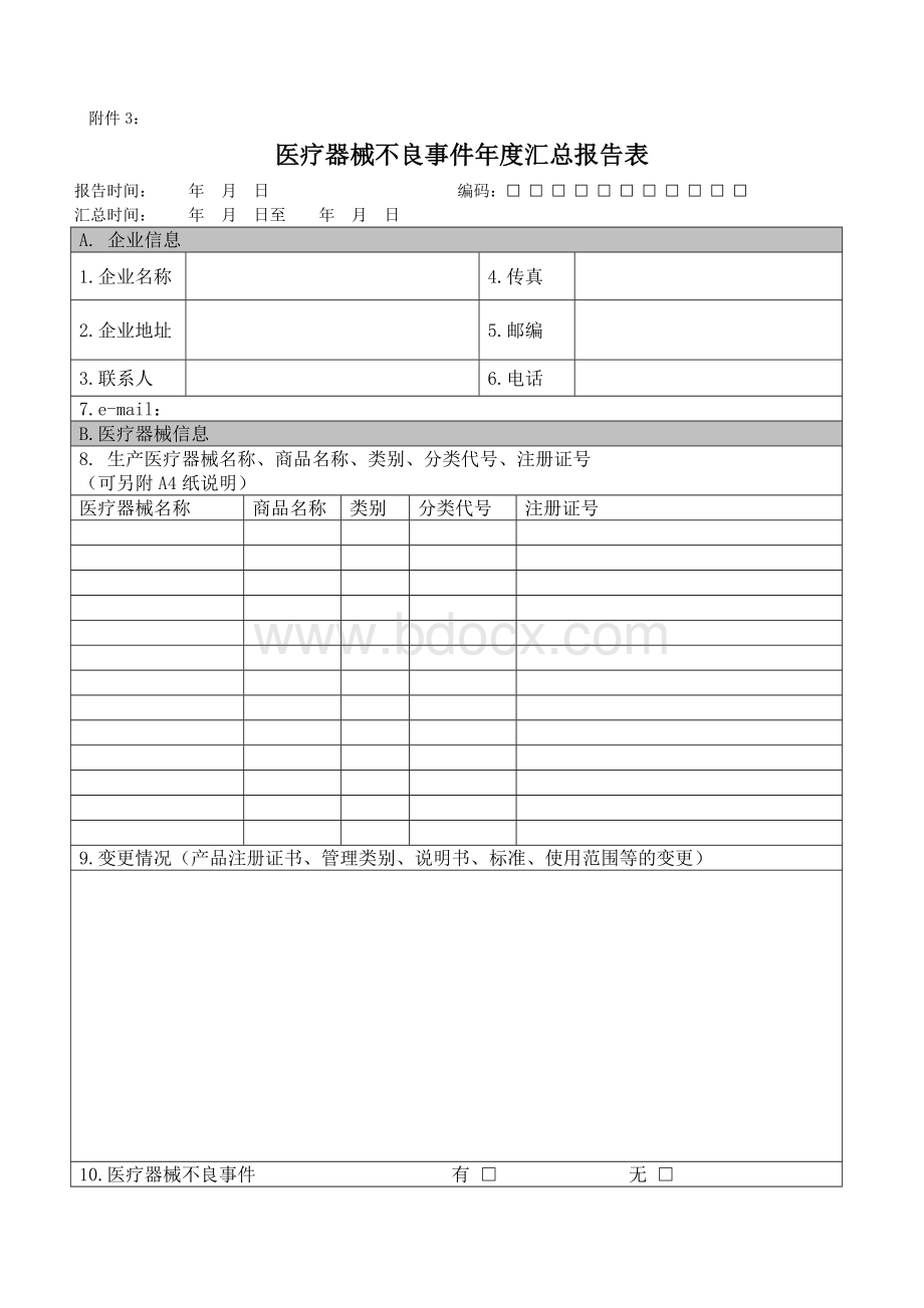 可疑医疗器械不良事件报告表_精品文档Word格式文档下载.doc_第3页