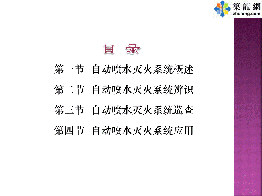 PPT自动喷水灭火系统详解图文配套PPT课件下载推荐.ppt_第2页