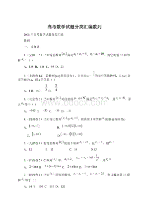 高考数学试题分类汇编数列Word文档格式.docx