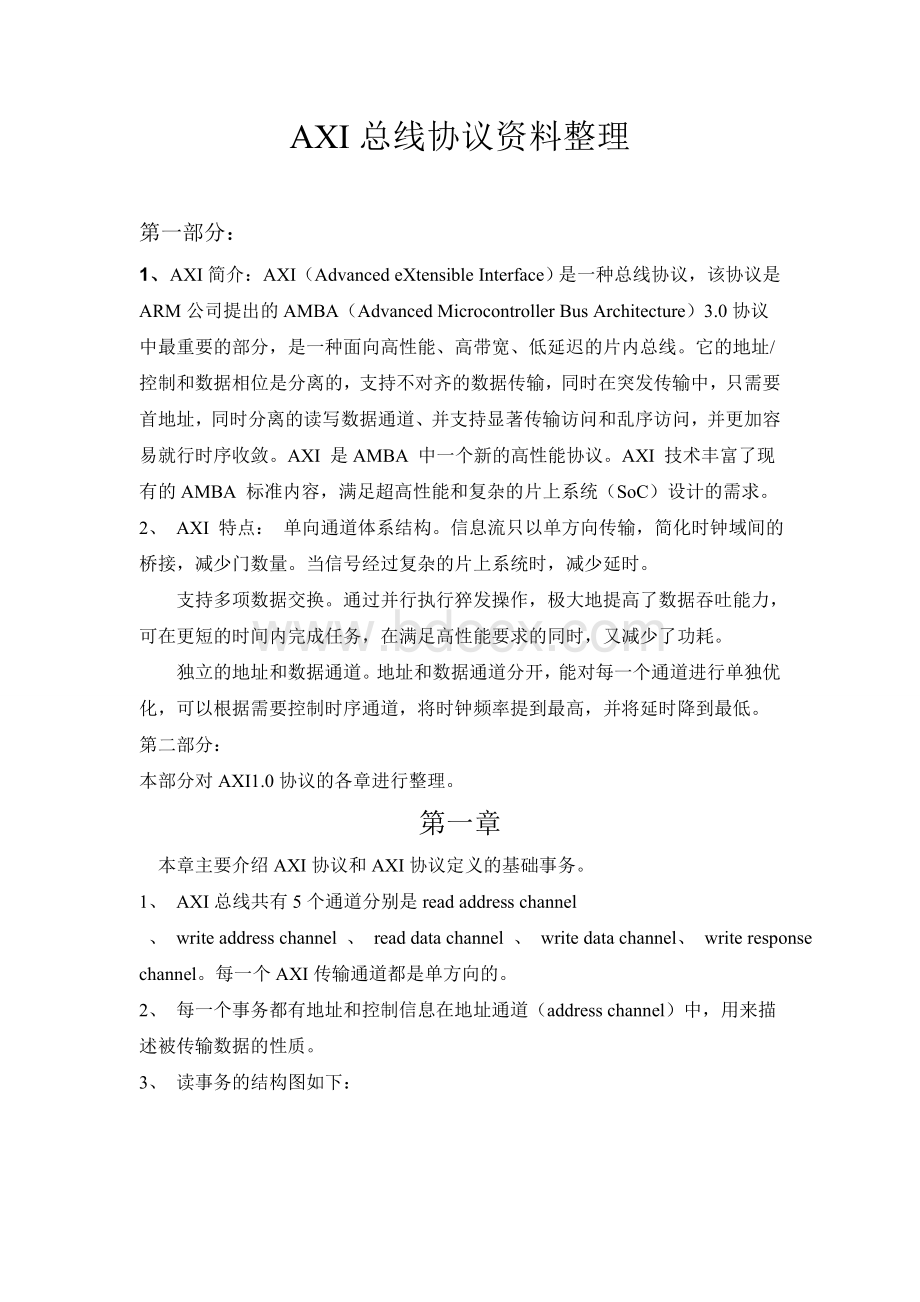 AXI总线中文详解Word文档下载推荐.doc