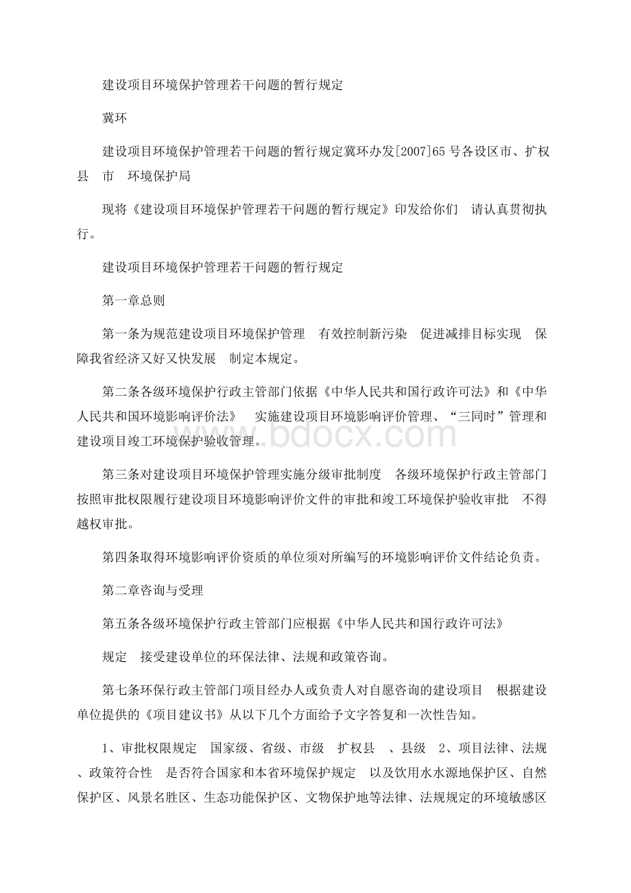 建设项目环境保护管理若干问题的暂行规定 冀环.docx_第1页