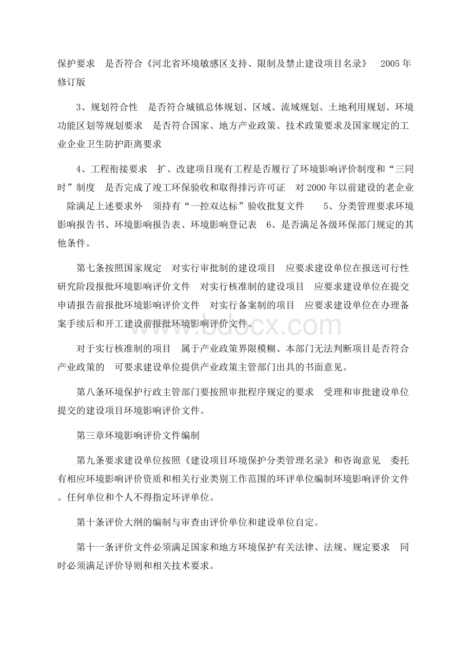 建设项目环境保护管理若干问题的暂行规定 冀环.docx_第2页