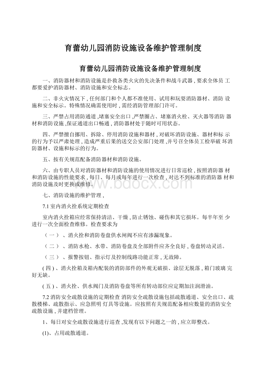 育蕾幼儿园消防设施设备维护管理制度Word文档格式.docx_第1页