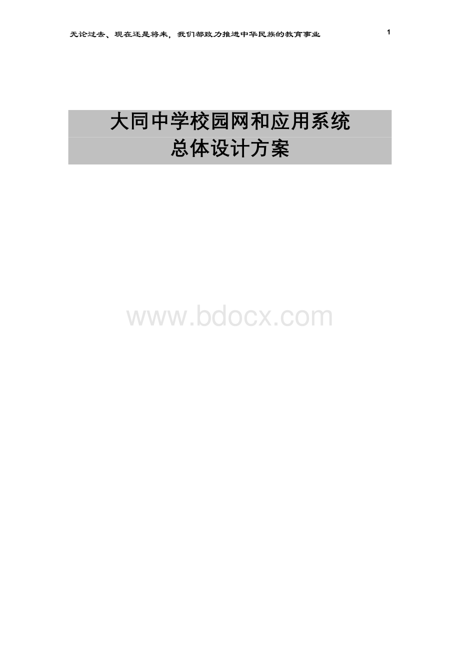 上海大同中学校园网和应用系统总体设计方案Word下载.doc