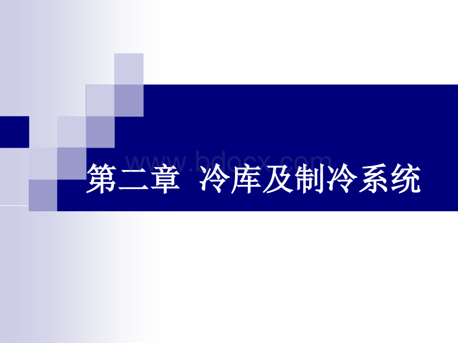 冷库及制冷系统.ppt_第1页