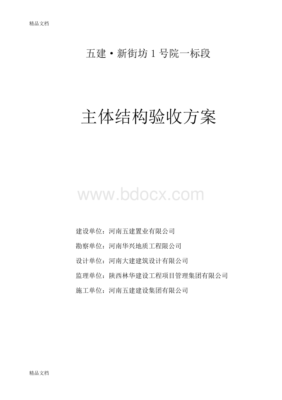 最新主体结构验收方案.doc