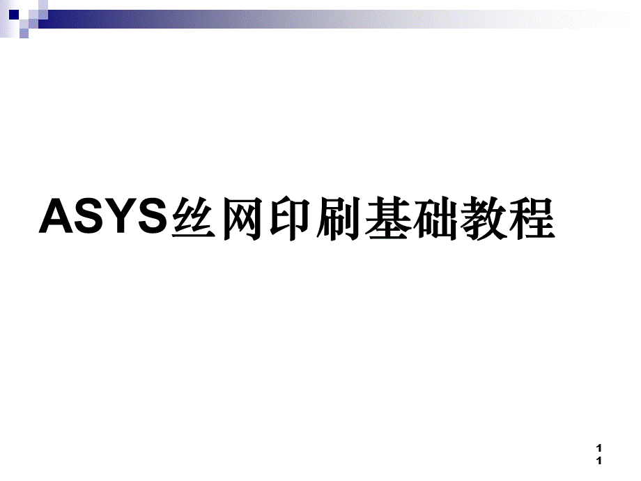 史上最牛ASYS丝网印刷基础教程.ppt