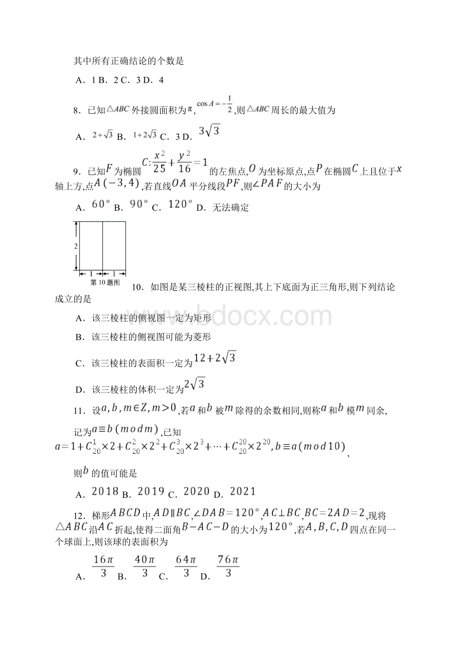 安徽省马鞍山市普通高中届高三下学期第二次教学质量检测二模数学理试题及答案.docx_第3页