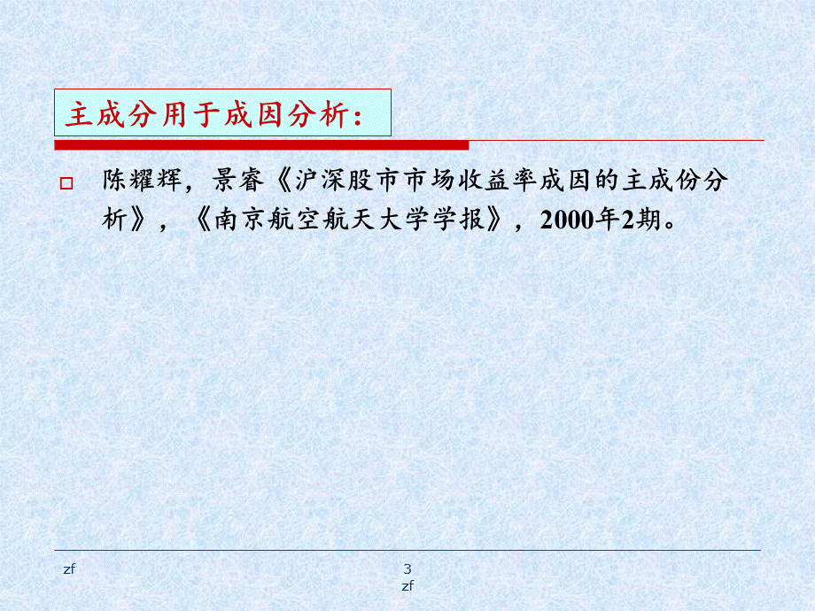 SPSS数据的主成分分析3PPT推荐.ppt_第3页