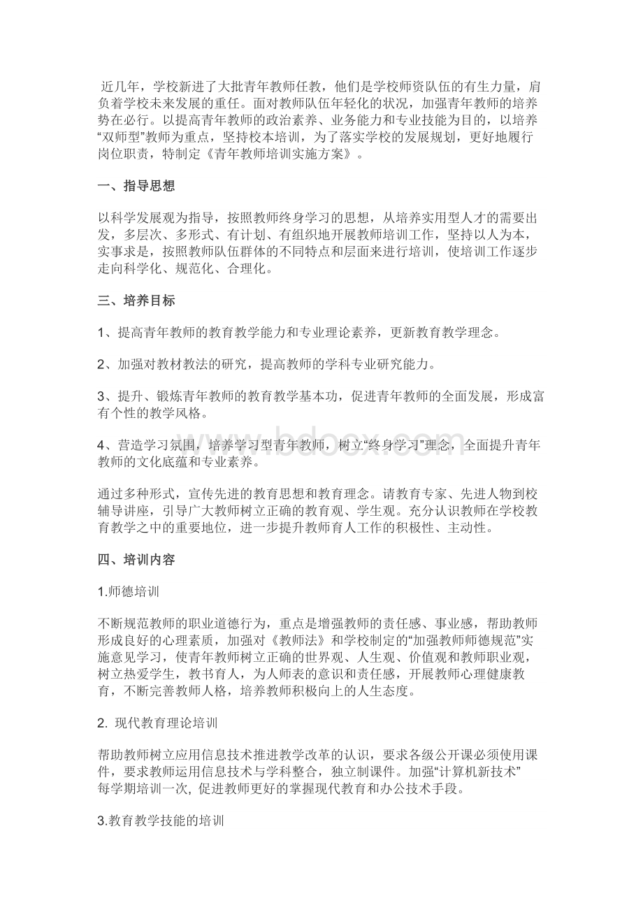 青年教师培训方案Word下载.docx