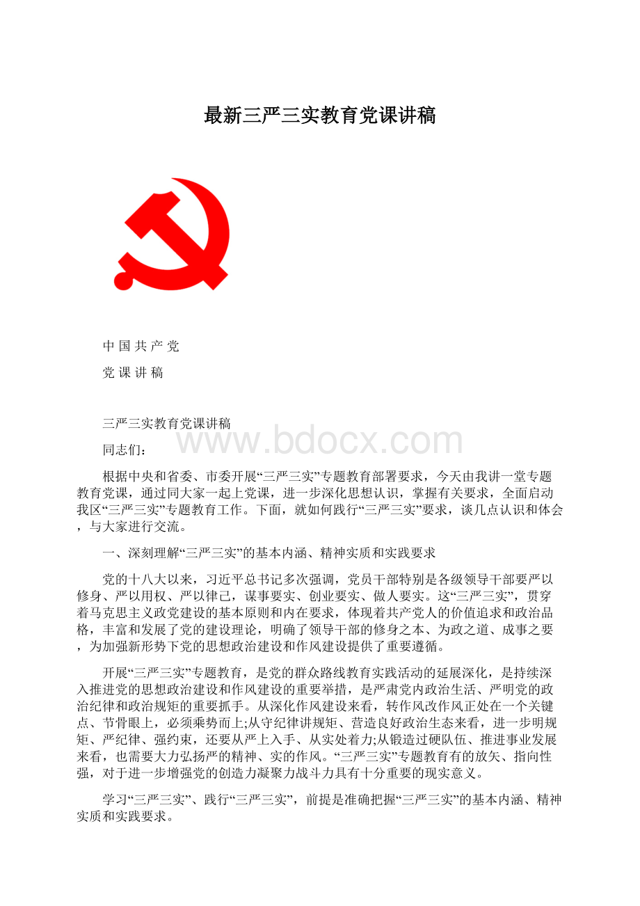 最新三严三实教育党课讲稿.docx_第1页