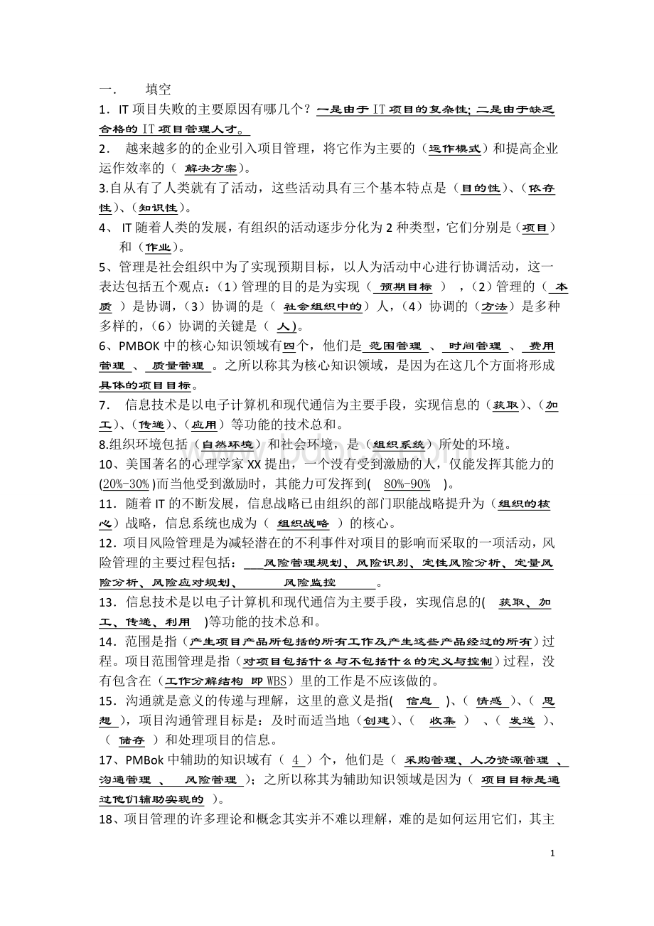 IT项目管理期末考试试题及答案整理Word格式文档下载.doc_第1页