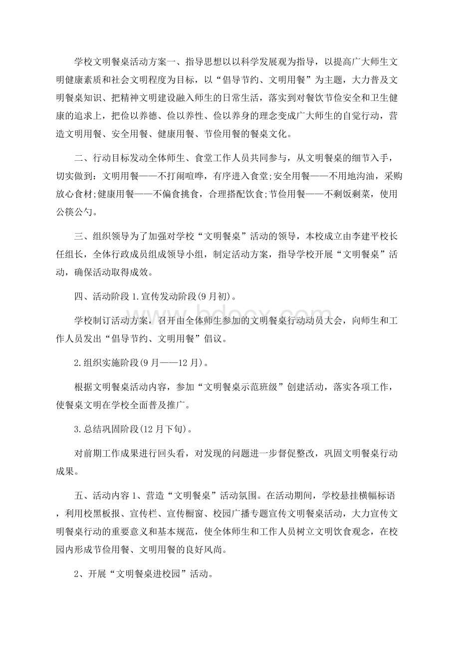 学校文明餐桌活动方案.docx_第1页