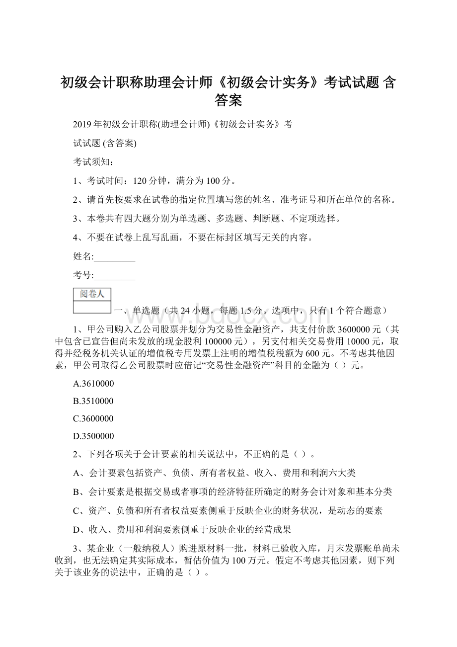 初级会计职称助理会计师《初级会计实务》考试试题 含答案.docx