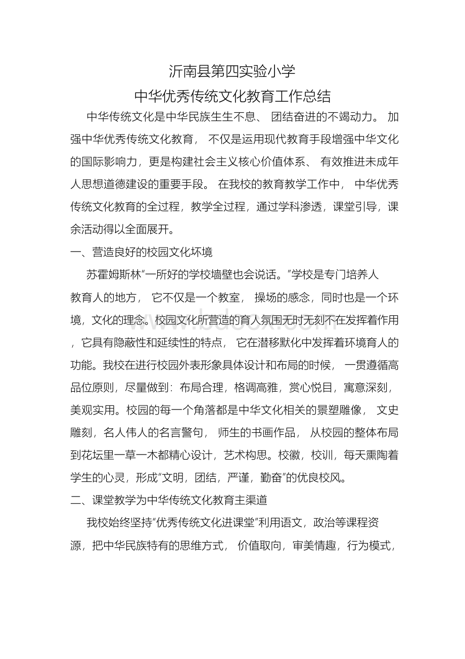 中华优秀传统文化教育工作总结.docx_第1页