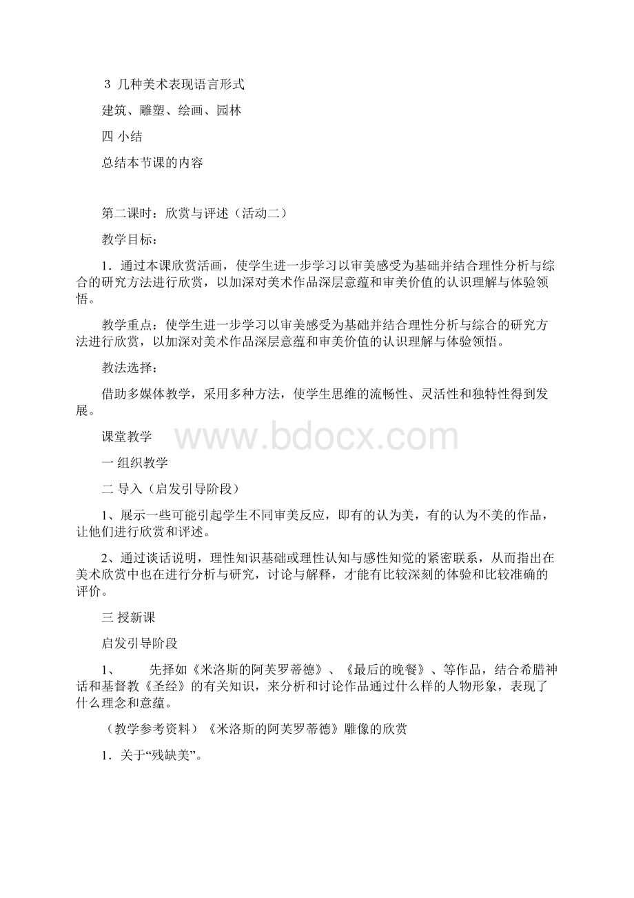 八年级下册美术教案全册Word格式文档下载.docx_第2页