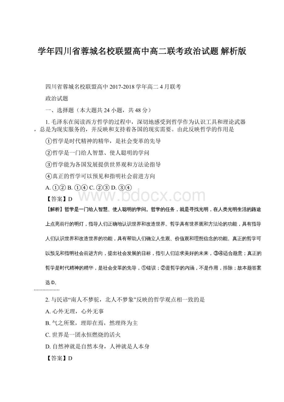 学年四川省蓉城名校联盟高中高二联考政治试题 解析版.docx_第1页