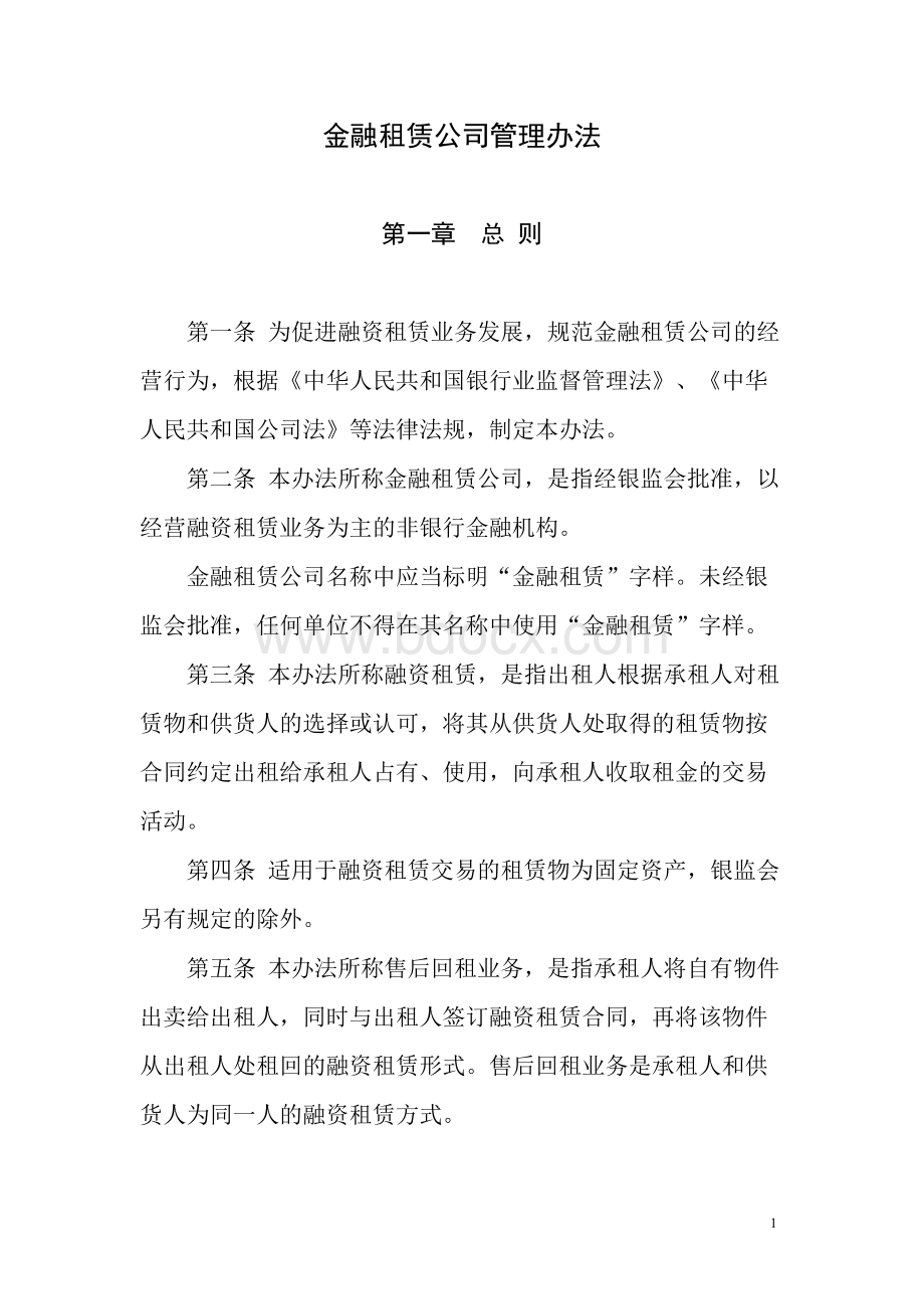 金融租赁公司管理办法Word文件下载.docx