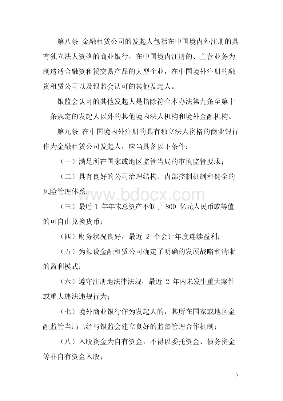 金融租赁公司管理办法Word文件下载.docx_第3页