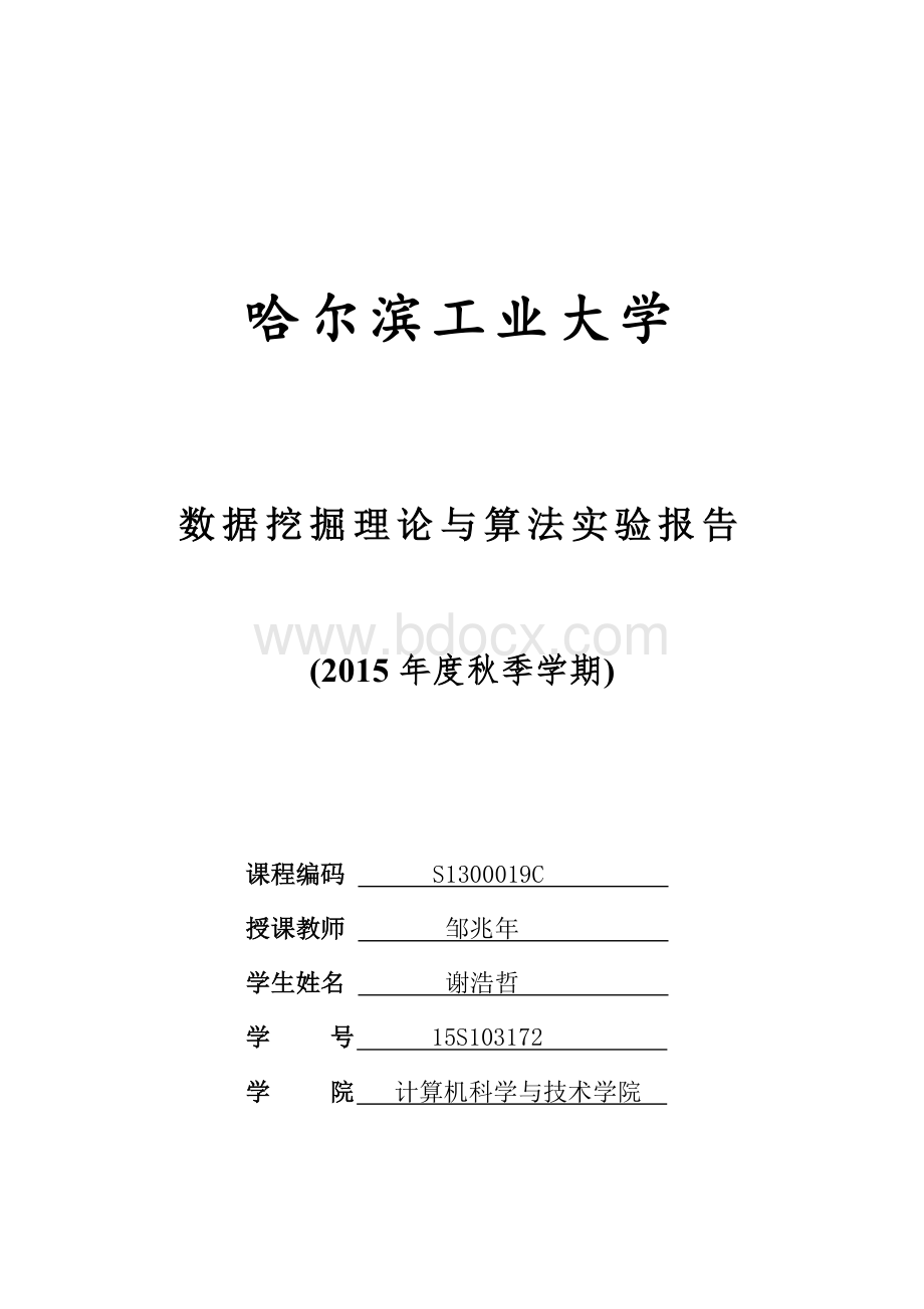 数据挖掘实验报告.pdf_第1页