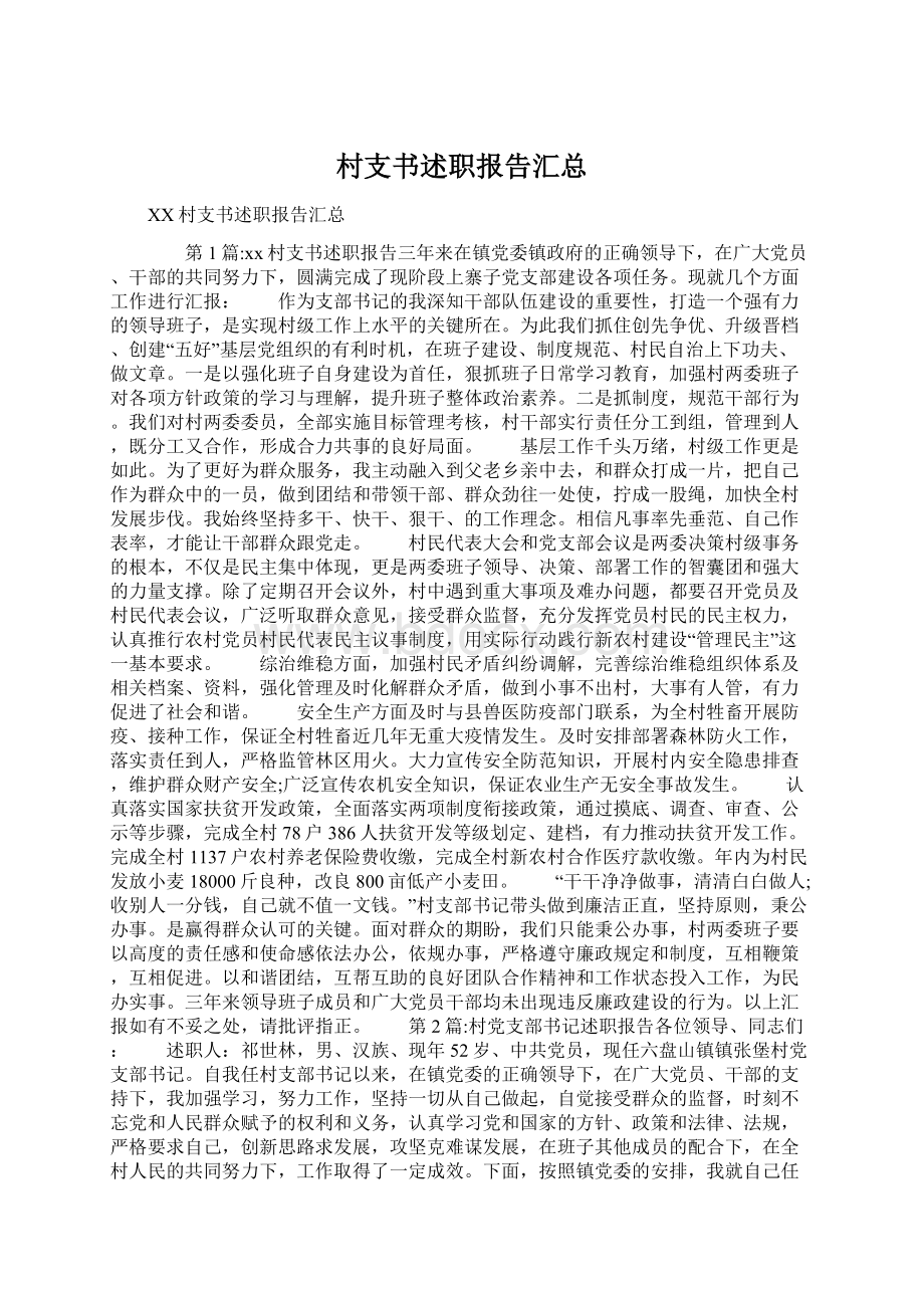 村支书述职报告汇总.docx_第1页