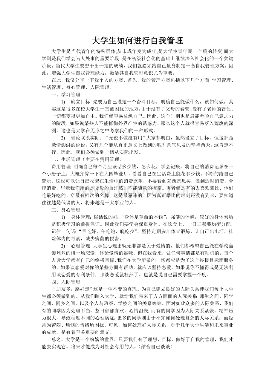 大学生如何进行自我管理Word格式文档下载.doc_第1页