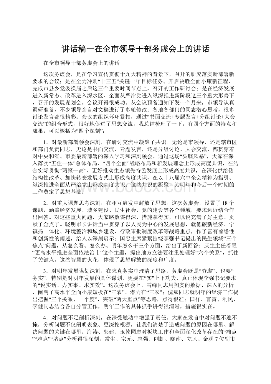 讲话稿一在全市领导干部务虚会上的讲话Word文档下载推荐.docx