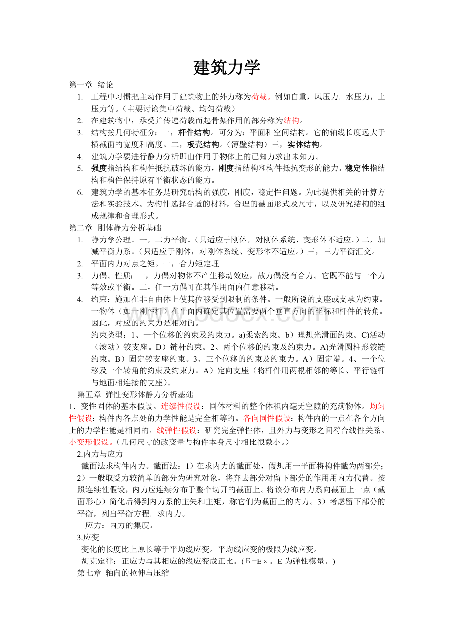 建筑力学知识点Word格式.doc_第1页