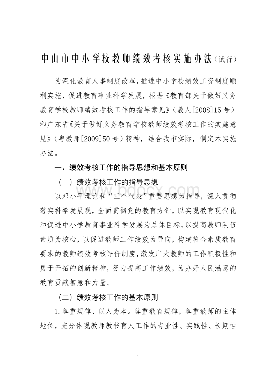 中山市中小学校教师绩效考核实施办法试行_精品文档Word下载.doc_第1页