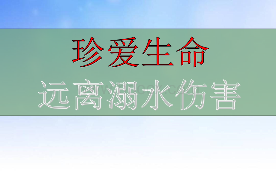 主题班会防溺水主题班会PPT课件.ppt.ppt_第1页