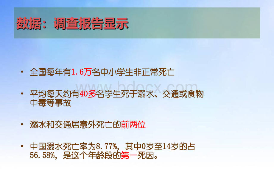 主题班会防溺水主题班会PPT课件PPT格式课件下载.pptPPT格式课件下载.ppt_第2页