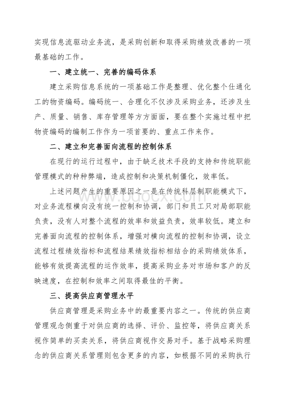 好客CRM采购管理解决方案.doc_第2页