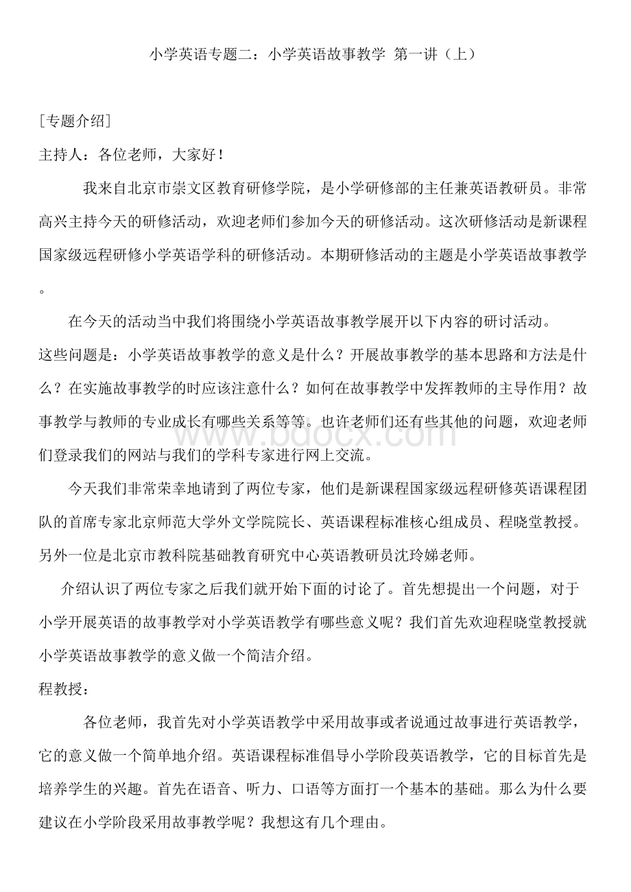 小学英语故事教学专题Word下载.docx